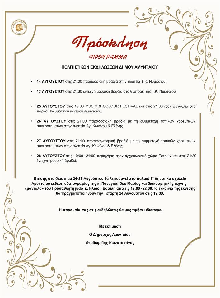 1.προσκληση πολιτιστικων εκδηλωσεων δημου Αμυνταιου